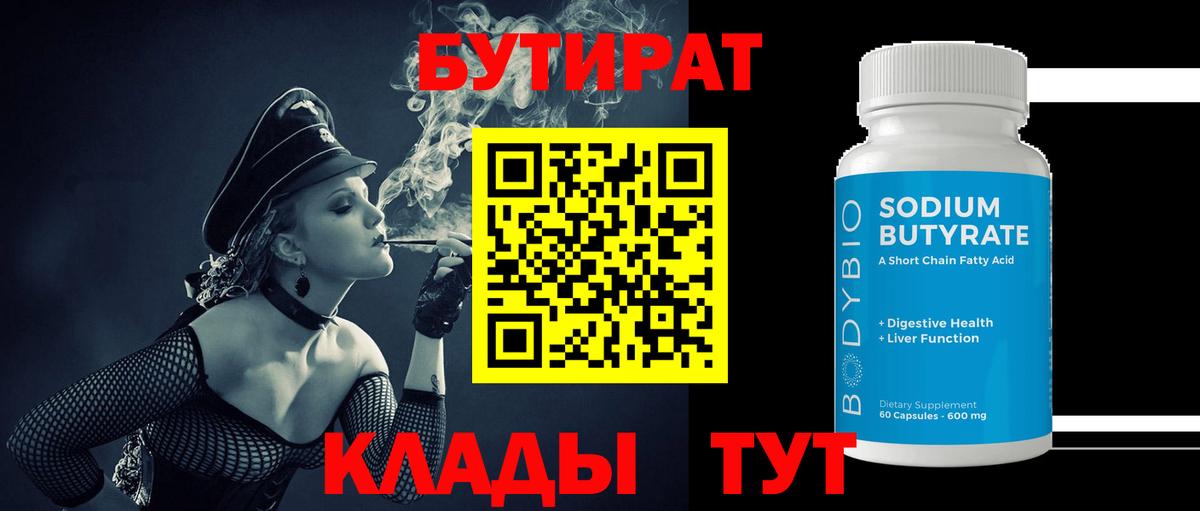 БУТИРАТ BDO 33%  Вход с VPN  Лысьва 